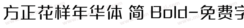 方正花样年华体 简 Bold字体转换